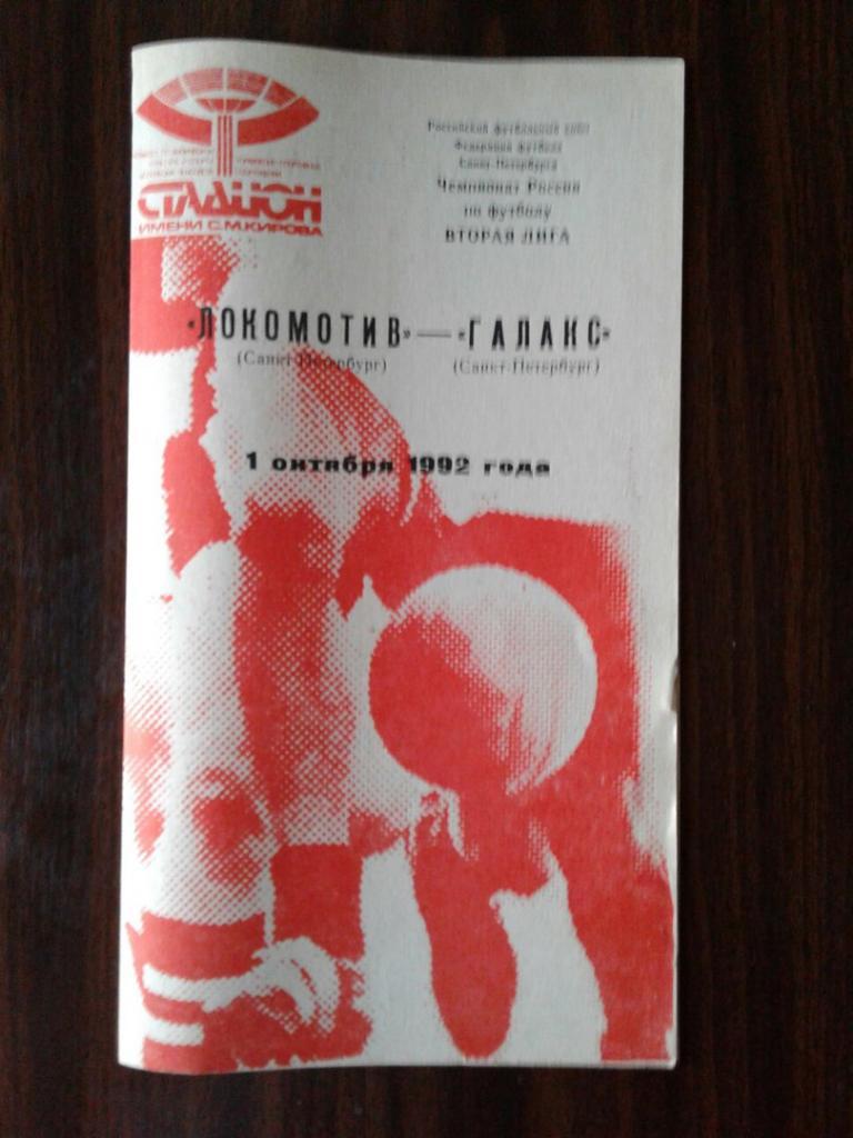 Локомотив (С-Петербург) - Галакс (С-Петербург). 01.10.1992 г.
