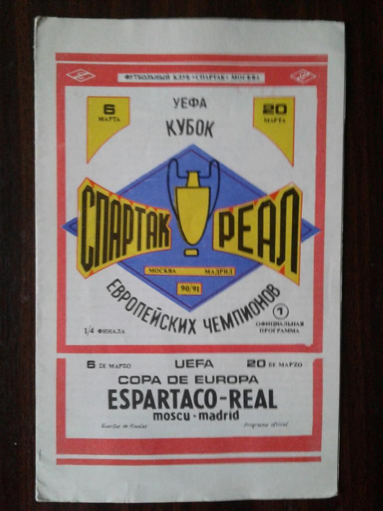 СПАРТАК (Москва) - РЕАЛ (Мадрид). Кубок УЕФА-90/91