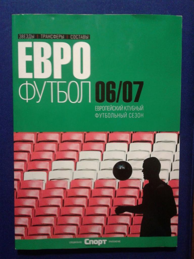 ЕВРОФУТБОЛ-2006/07 г.г.