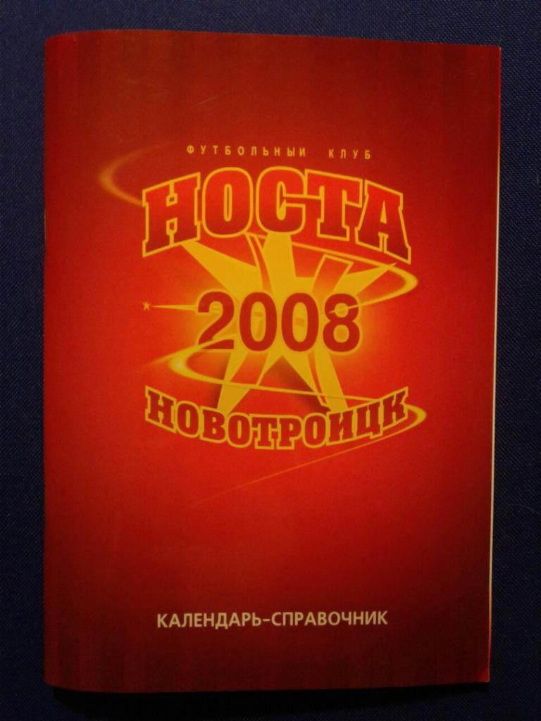 НОВОТРОИЦК-2008