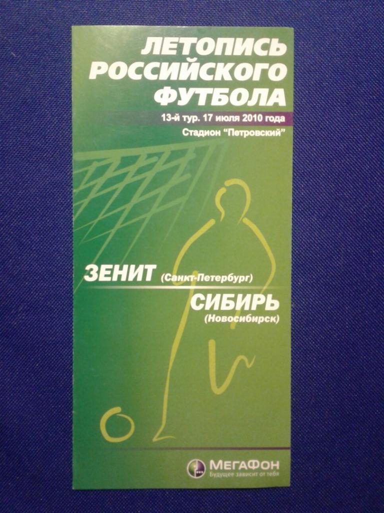 Летопись Российского Футбола. К матчу ЗЕНИТ (СПб)-СИБИРЬ (Новосибирск).