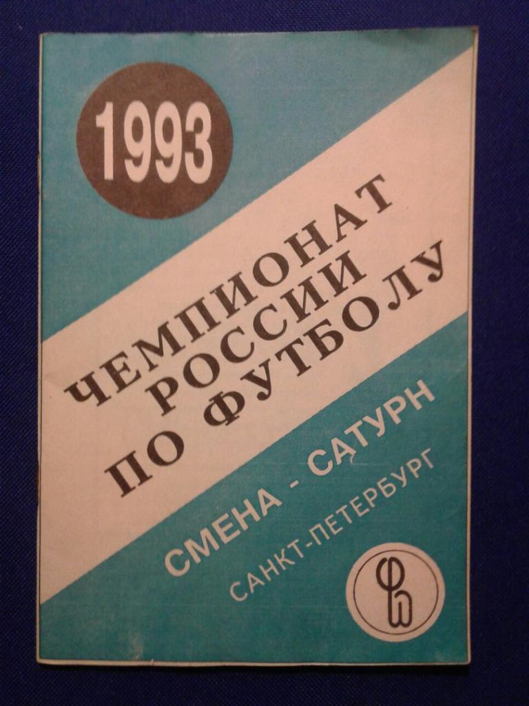 СМЕНА-САТУРН (Санкт-Петербург) - 1993