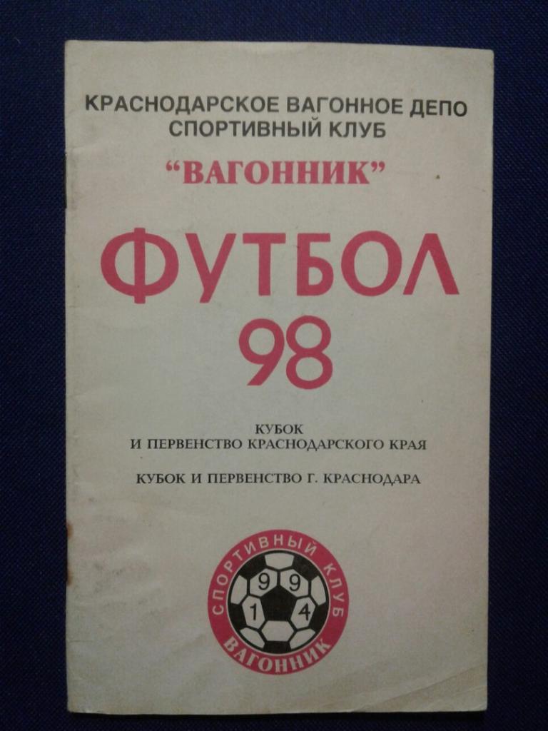 ВАГОННИК (КРАСНОДАР) - 1998