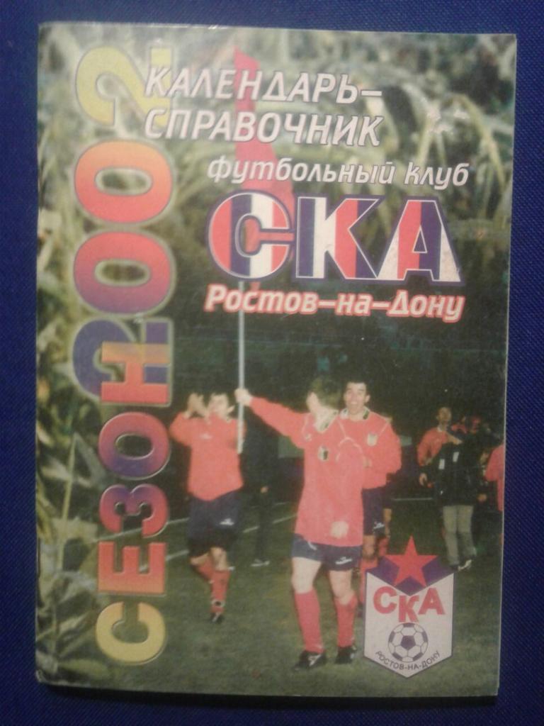 СКА ( РОСТОВ - на - ДОНУ) - 2002