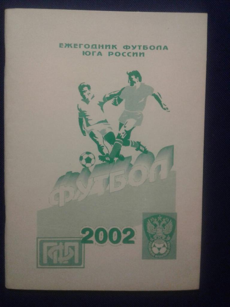 ЕЖЕГОДНИК ФУТБОЛА ЮГА РОССИИ - 2002