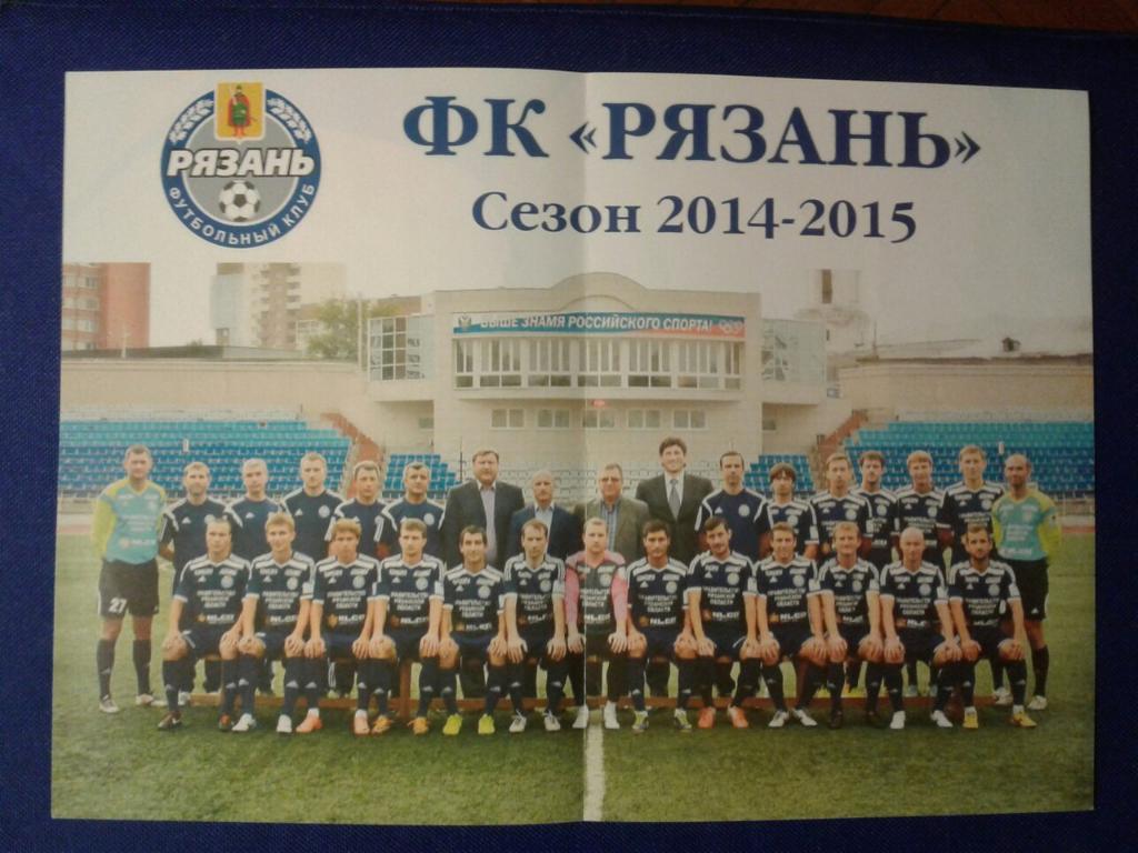 ФК. РЯЗАНЬ - 2014/15