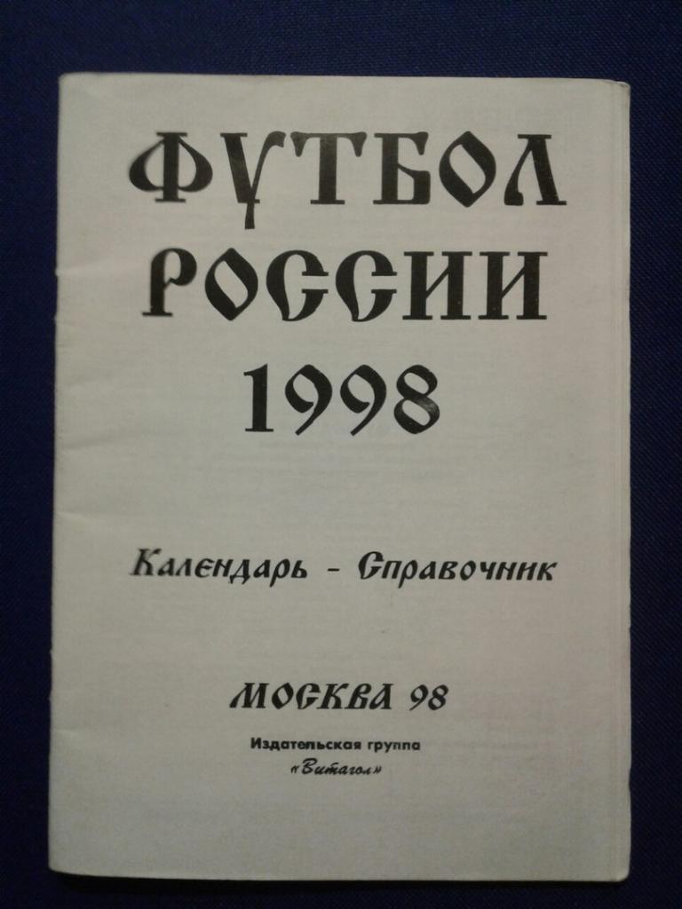 ФУТБОЛ РОССИИ - 1998.г. МОСКВА