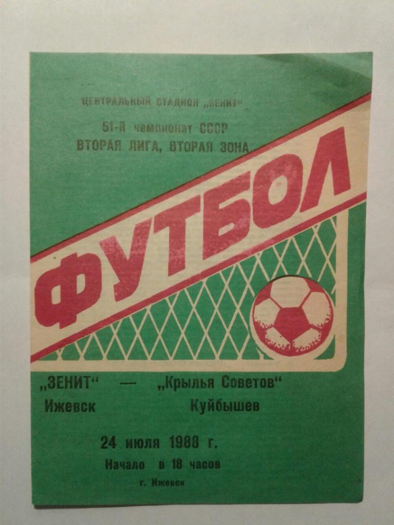 ЗЕНИТ (Ижевск) - КРЫЛЬЯ СОВЕТОВ (Куйбышев). 24.07.1988 г. ЧЕМПИОНАТ СССР.