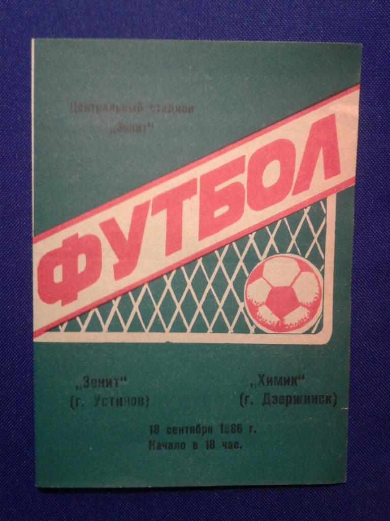 ЗЕНИТ (Устинов) - ХИМИК (Дзержинск). 13.09.1986 г. ЧЕМПИОНАТ СССР.