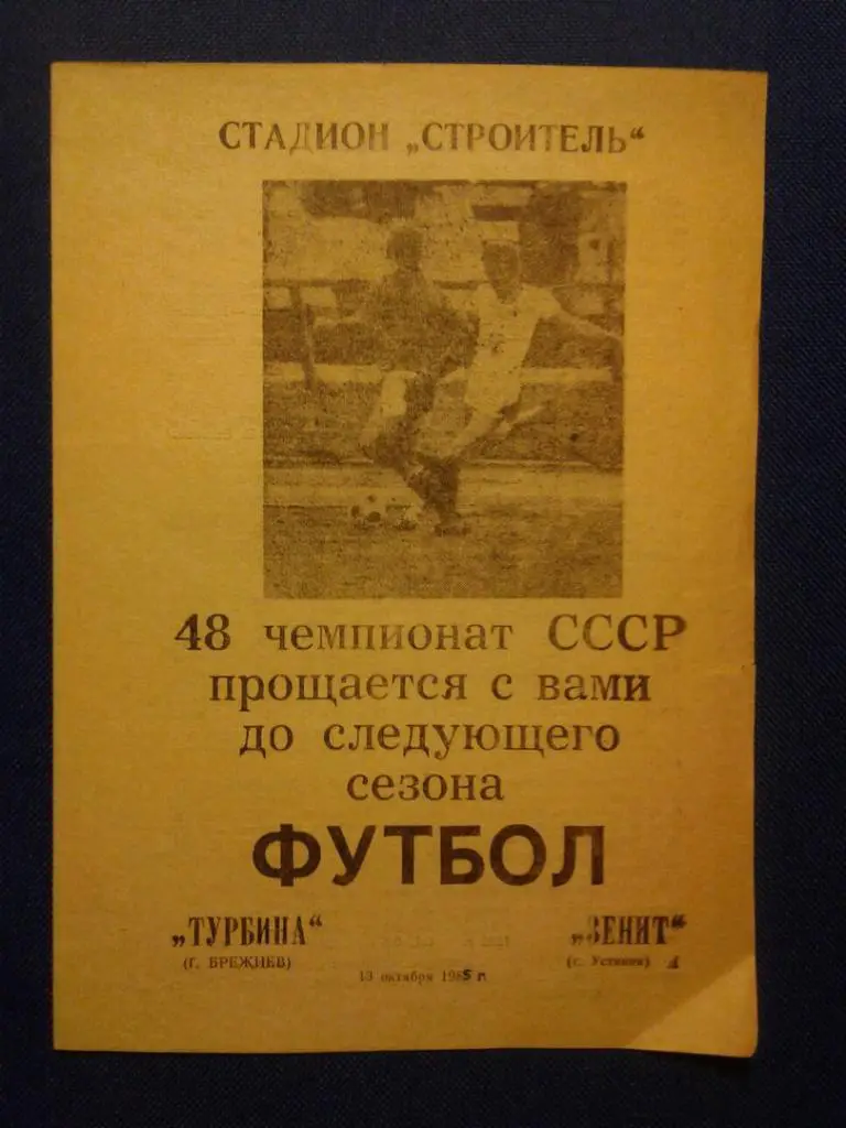 ТУРБИНА (Брежнев) - ЗЕНИТ (Устинов). 13.10.1985 г. ЧЕМПИОНАТ СССР.