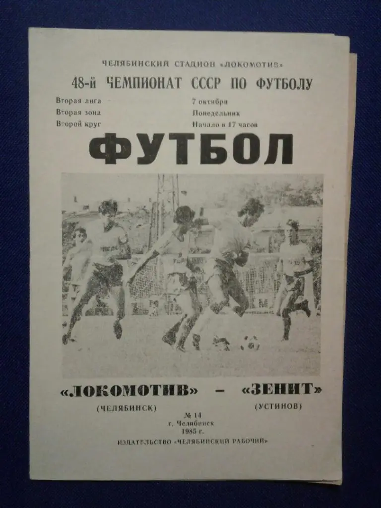 ЛОКОМОТИВ (Челябинск) - ЗЕНИТ (Устинов). 07.10.1985 г. ЧЕМПИОНАТ СССР.