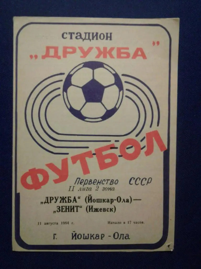 ДРУЖБА (Йошкар-Ола) - ЗЕНИТ (Ижевск). 11.08.1984 г. ЧЕМПИОНАТ СССР.
