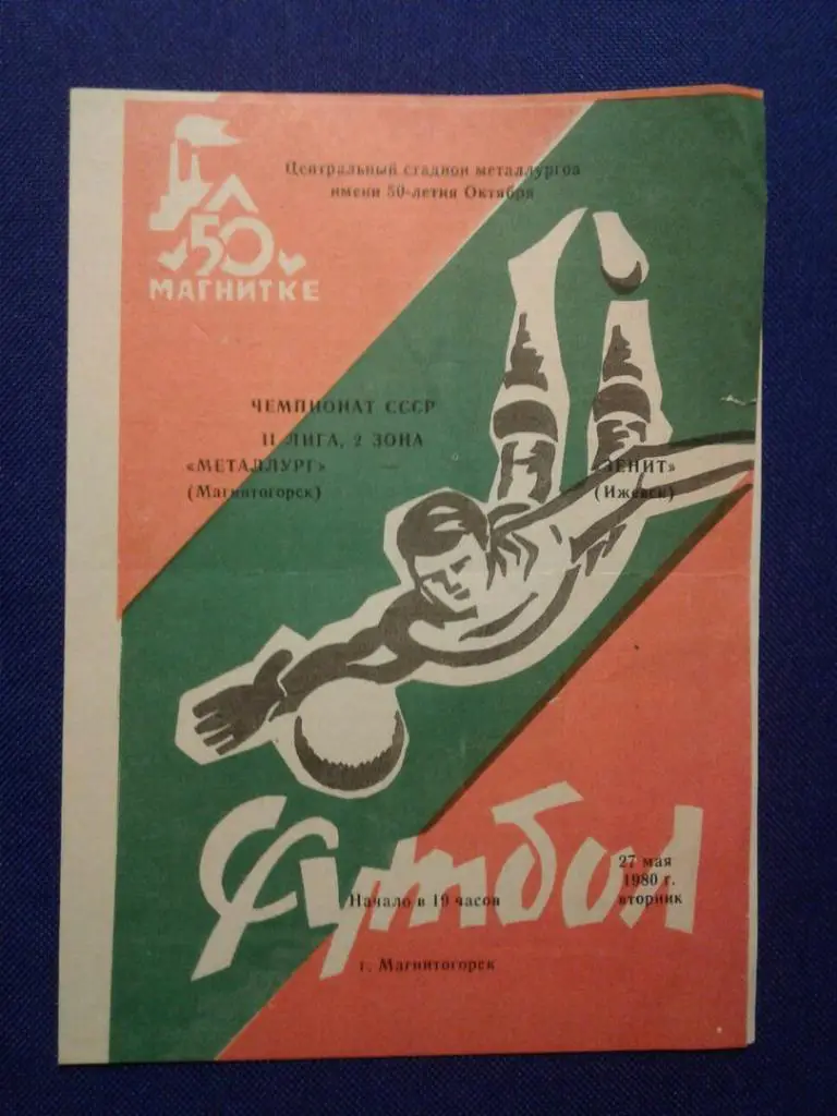МЕТАЛЛУРГ (Магнитогорск) - ЗЕНИТ (Ижевск). 27.05.1980 г. ЧЕМПИОНАТ СССР.
