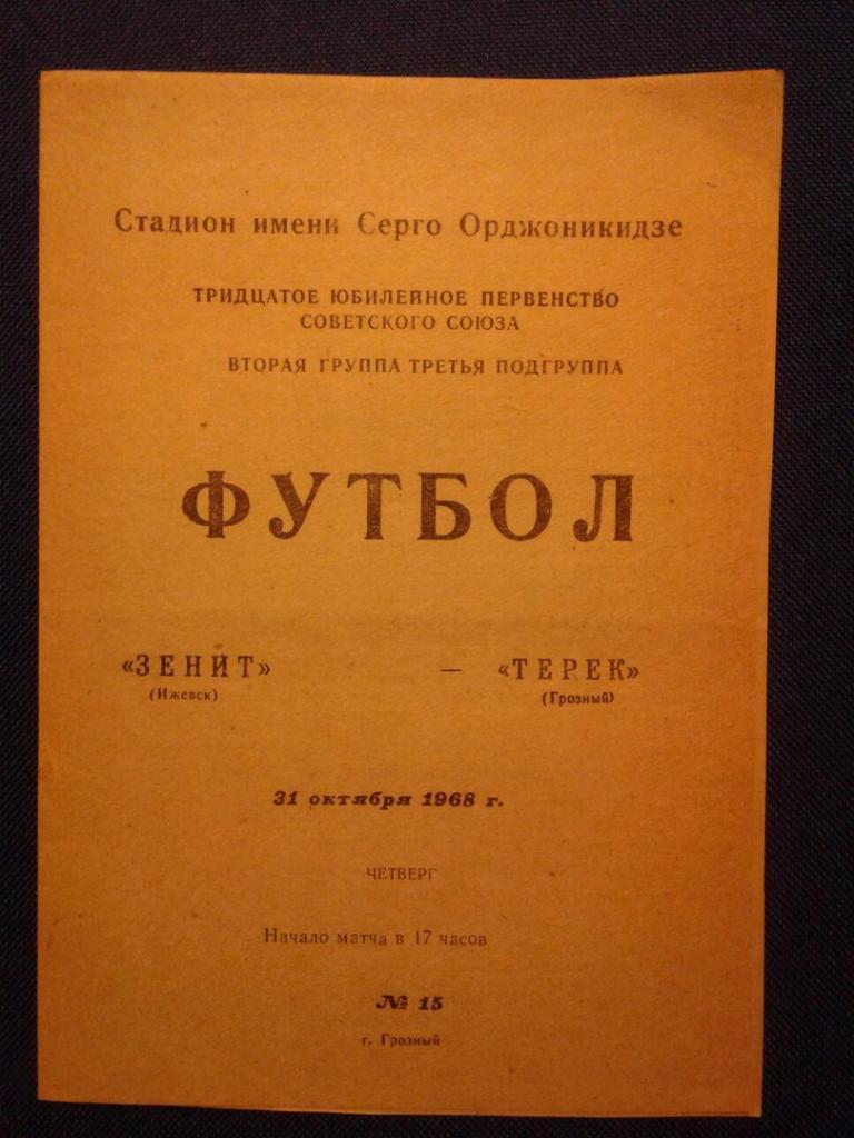 ТЕРЕК (Грозный) - ЗЕНИТ (Ижевск). 31.10.1968 г. ПЕРВЕНСТВО СССР.