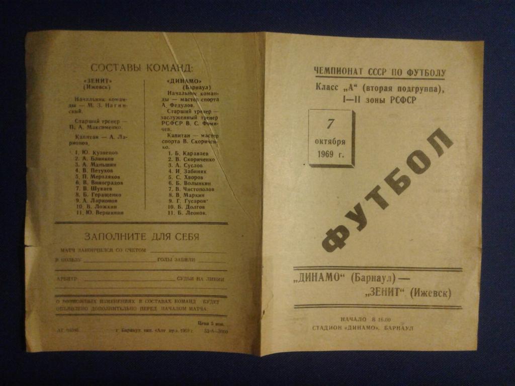 ДИНАМО (Барнаул) - ЗЕНИТ (Ижевск). 07.10.1969 г. ЧЕМПИОНАТ СССР.