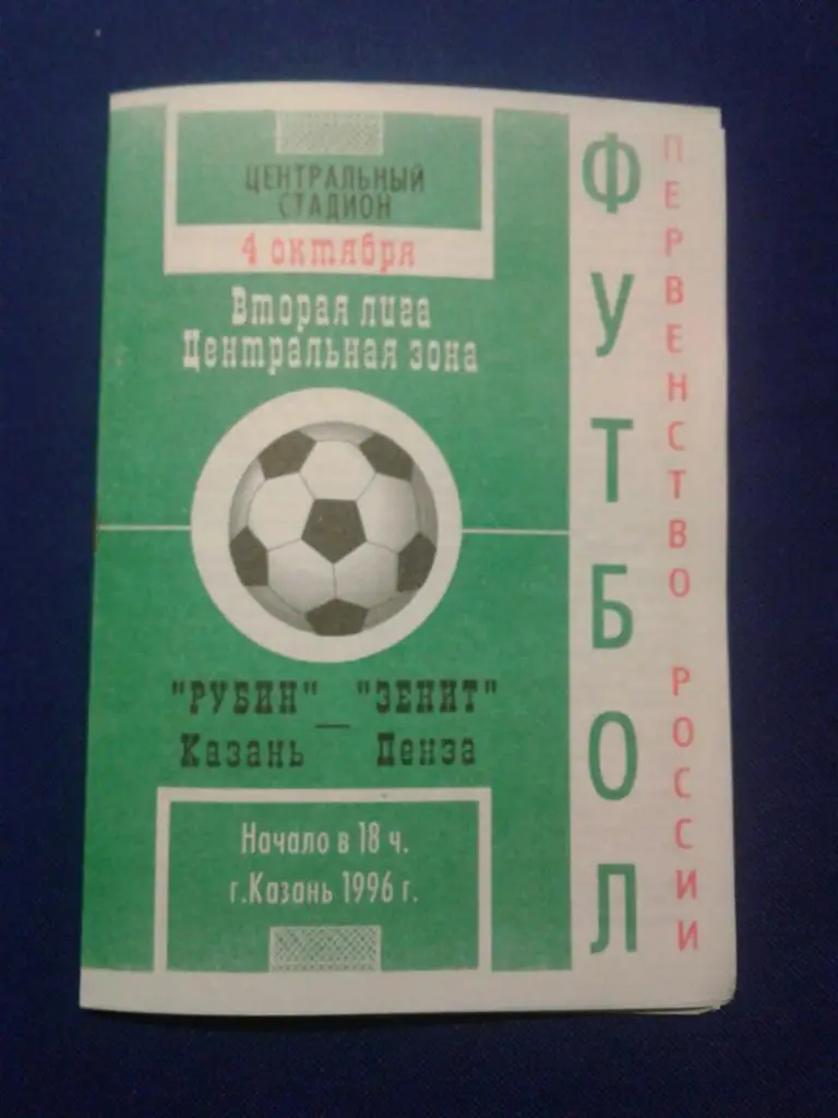 РУБИН (Казань) - ЗЕНИТ (Пенза). 04.10.1996 г. ПЕРВЕНСТВО РОССИИ.