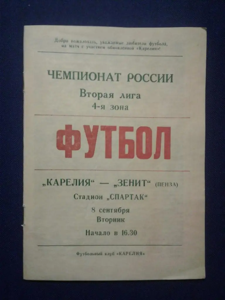 КАРЕЛИЯ (Петрозаводск) - ЗЕНИТ (Пенза). 08.09.1992 г. ЧЕМПИОНАТ РОССИИ.