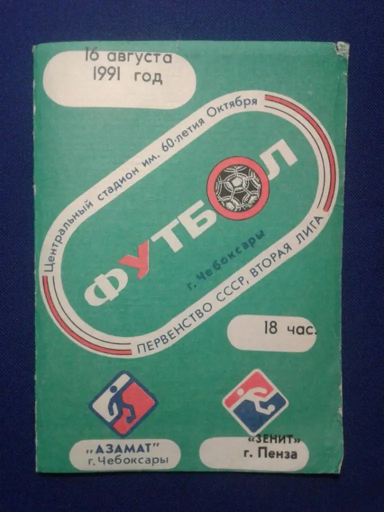 АЗАМАТ (Чебоксары) - ЗЕНИТ (Пенза). 16.08.1991 г. ПЕРВЕНСТВО СССР.