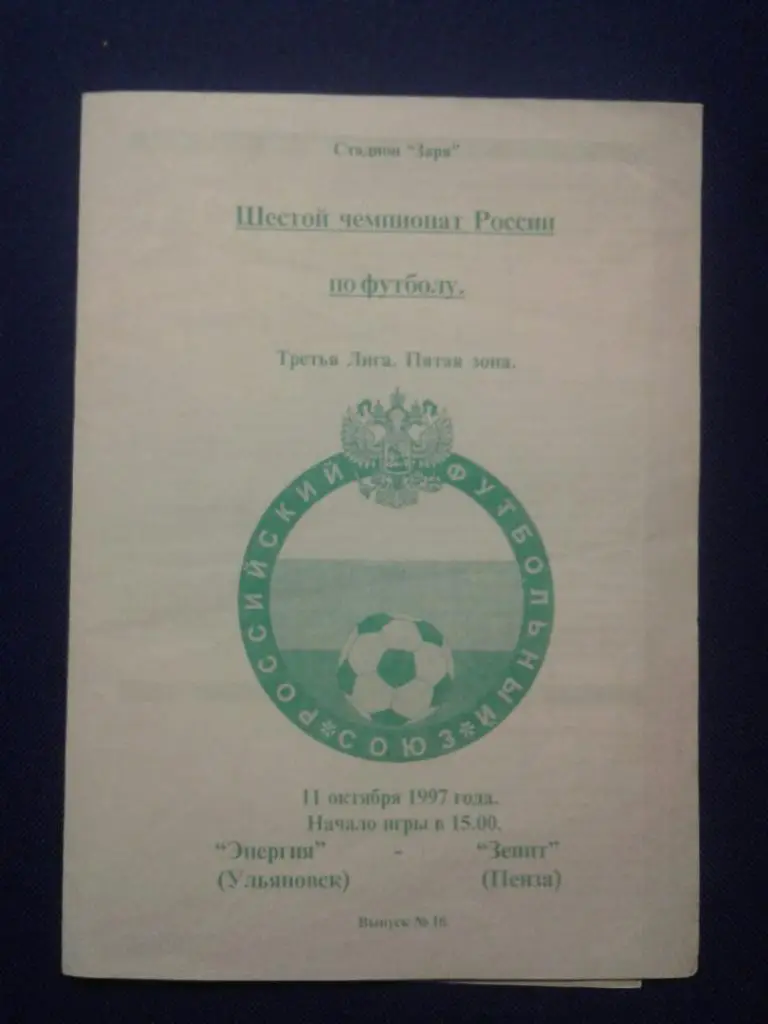 ЭНЕРГИЯ (Ульяновск) - ЗЕНИТ (Пенза). 11.10.1997 г. ЧЕМПИОНАТ РОССИИ.