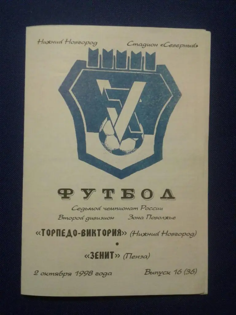 ТОРПЕДО-ВИКТОРИЯ (Н.Новгород) - ЗЕНИТ (Пенза). 02.10.1998 г. ЧЕМПИОНАТ РОССИИ.