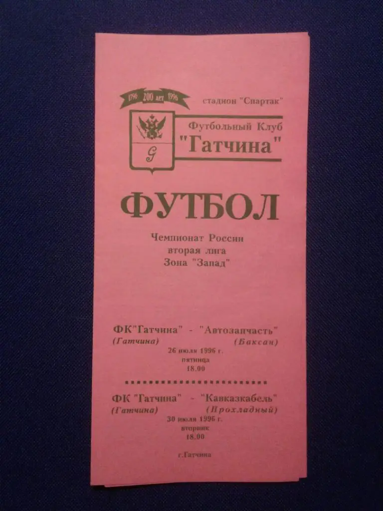 ФК ГАТЧИНА (Гатчина)-АВТОЗАПЧАСТЬ (Баксан),КАВКАЗКАБЕЛЬ (Прохладный).