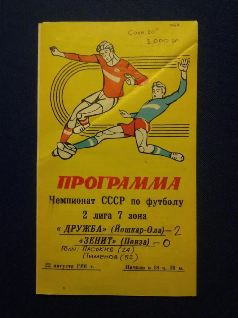 ДРУЖБА (Йошкар-Ола) - ЗЕНИТ (Пенза). 22.08.1991 г. ЧЕМПИОНАТ СССР.