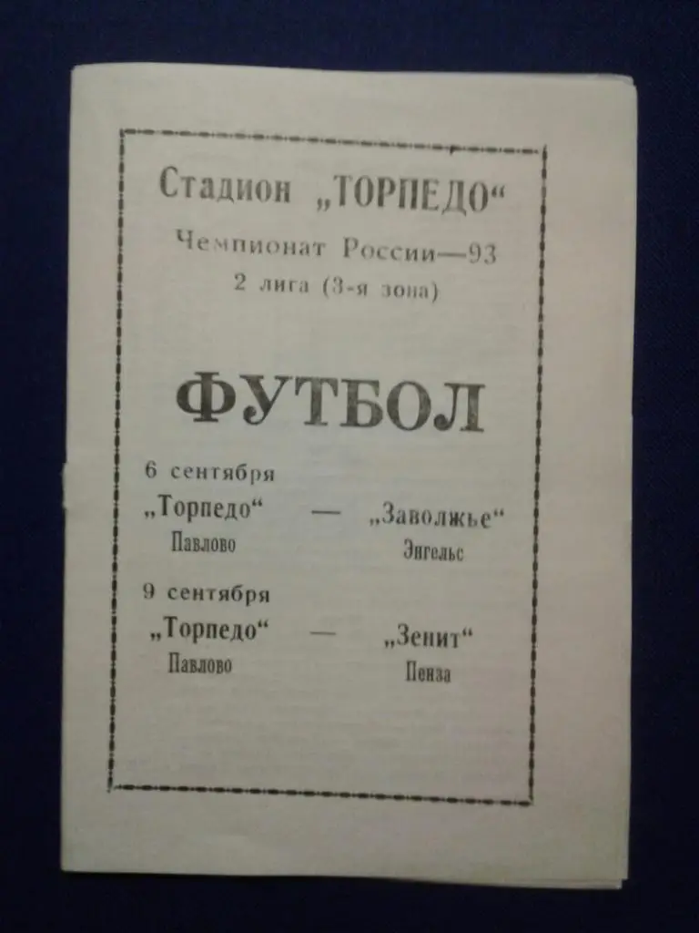 ТОРПЕДО(Павлово)-ЗАВОЛЖЬЕ(Эн гельс),ЗЕНИТ(Пенза).06/09.09 .1993 г. Ч-Т РОССИИ.