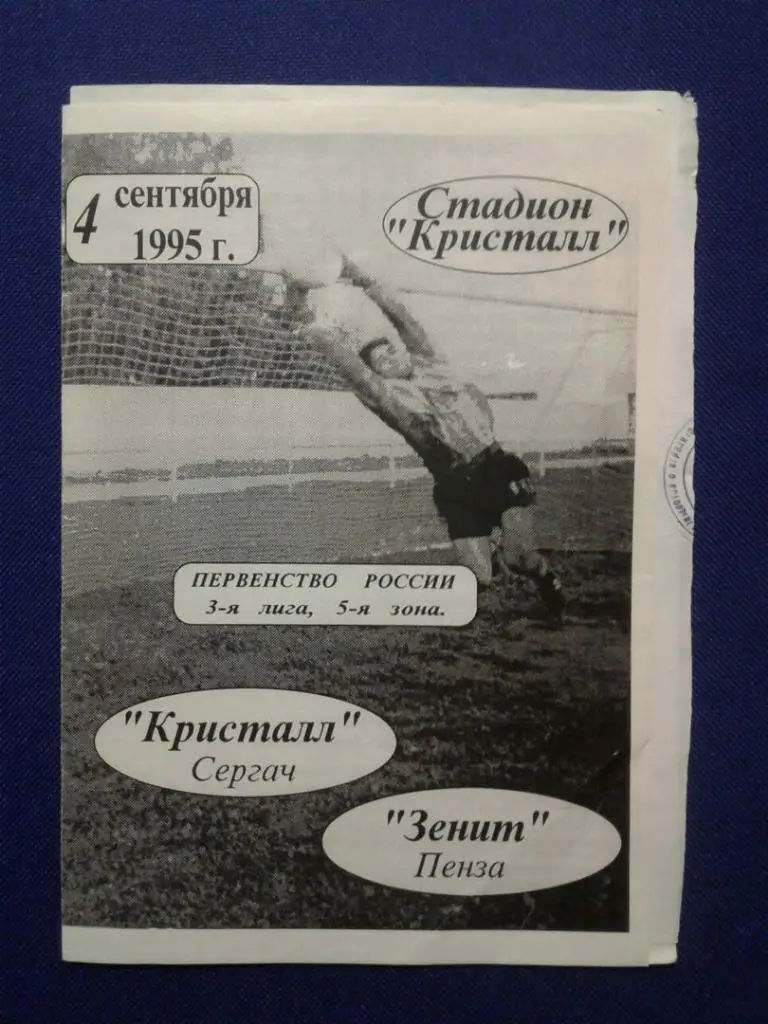 КРИСТАЛЛ (Сергач) - ЗЕНИТ (Пенза). 04.09.1995 г. ПЕРВЕНСТВО РОССИИ.