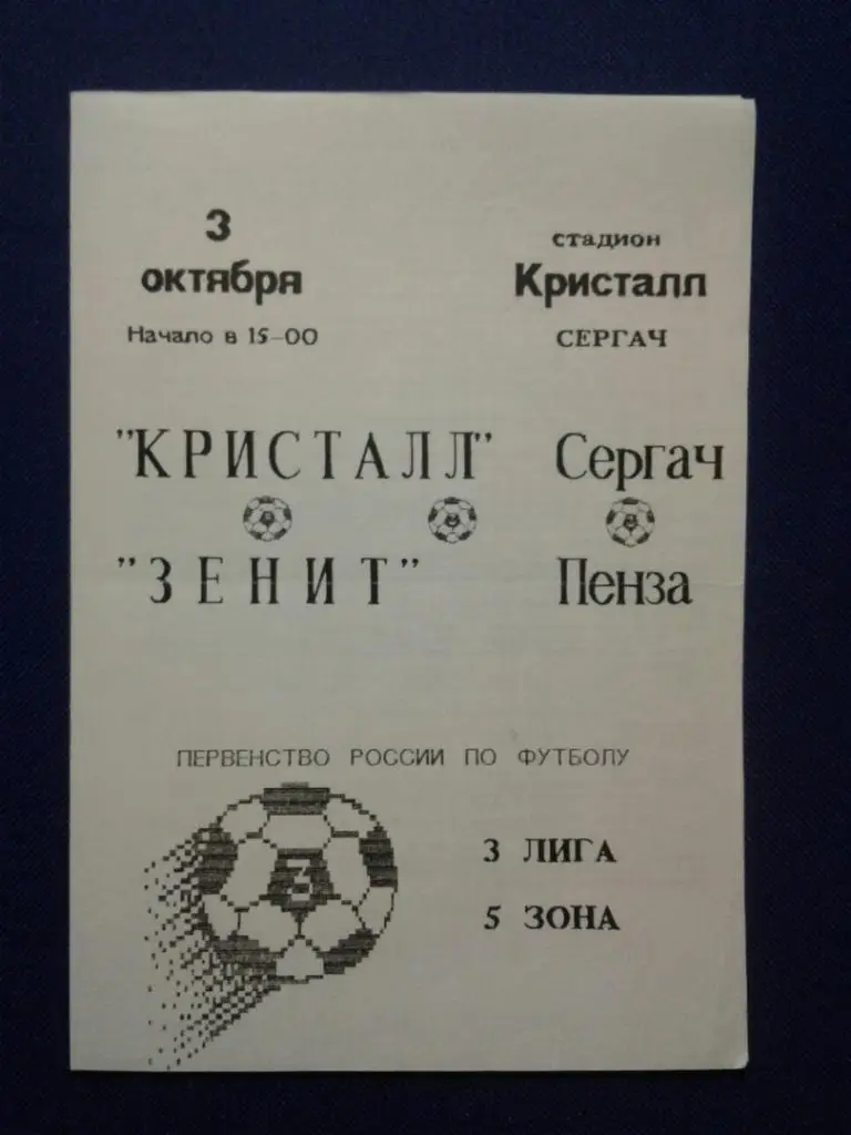 КРИСТАЛЛ (Сергач) - ЗЕНИТ (Пенза). 03.10.1994 г. ПЕРВЕНСТВО РОССИИ.