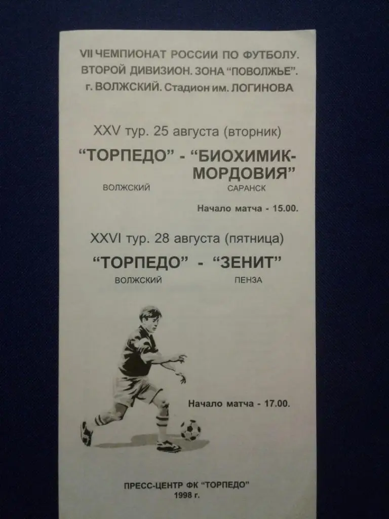 ТОРПЕДО (Волжский)-БИОХИМИК-МОРДОВИЯ (Саранск), ЗЕНИТ (Пенза).25/28.08.1998 г.