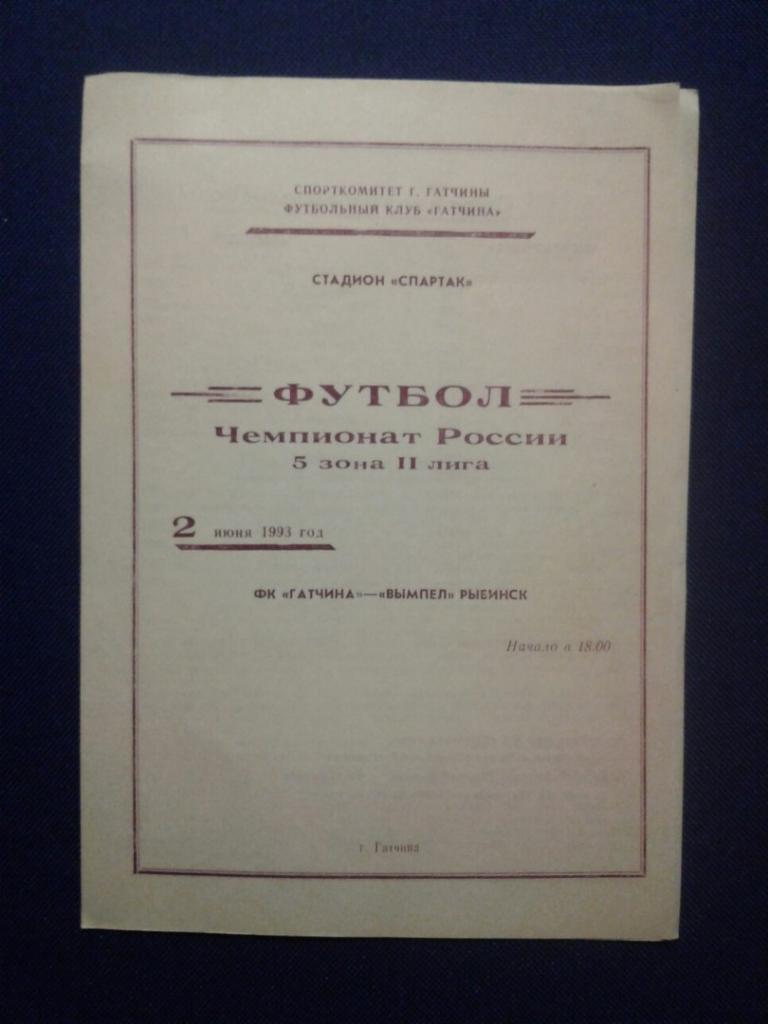 ФК ГАТЧИНА Гатчина ВЫМПЕЛ Рыбинск 02 06 1993 г ЧЕМПИОНАТ РОССИИ
