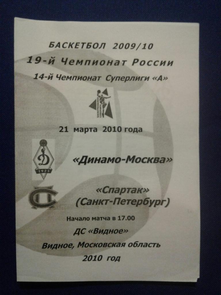 ДИНАМО (Москва) - СПАРТАК (Санкт-Петербург). 21.03.2010 г.(ЖЕНЩИНЫ)