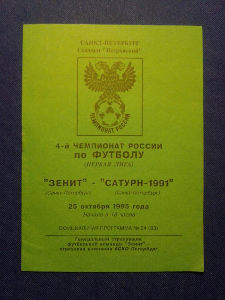 ЗЕНИТ Санкт Петербург САТУРН 1991 Санкт Петербург 25 10 1995 г ЧР