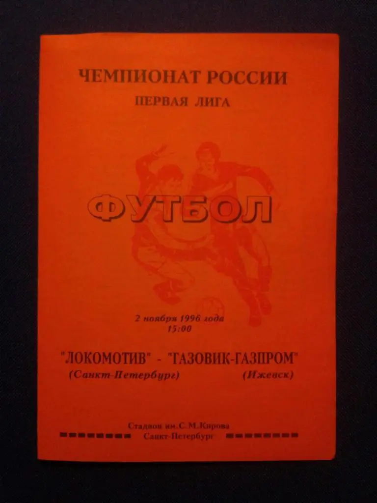 ЛОКОМОТИВ (Санкт-Петербург)-ГАЗОВИК-ГА ЗПРОМ (Ижевск).02.11.1996 г. ЧР.