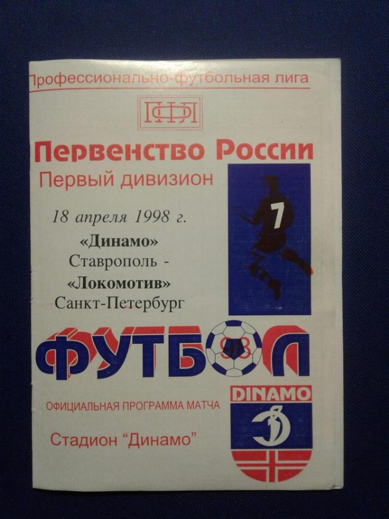 ДИНАМО (Ставрополь)-ЛОКОМОТИВ (Санкт-Петербург). 18.04.1998 г. П-ВО РОССИИ.