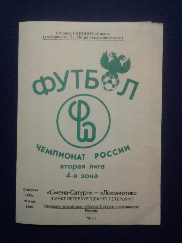 СМЕНА-САТУРН (Санкт-Петербург)-ЛОКОМОТИВ (Санкт-Петербург).13.08.1992 г. ЧР.