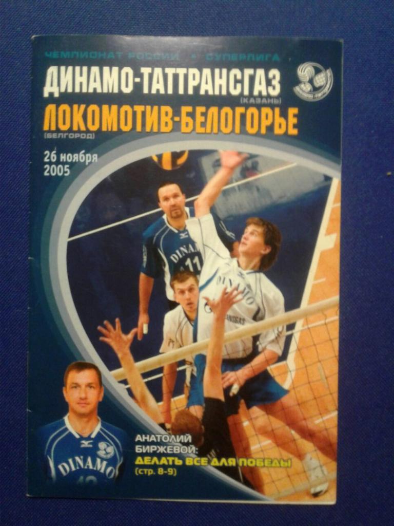 ДИНАМО-ТАТТРАНСГАЗ (Казань)-ЛОКОМОТИВ-БЕЛОГОРЬЕ (Белгород).26.11.2005 г.