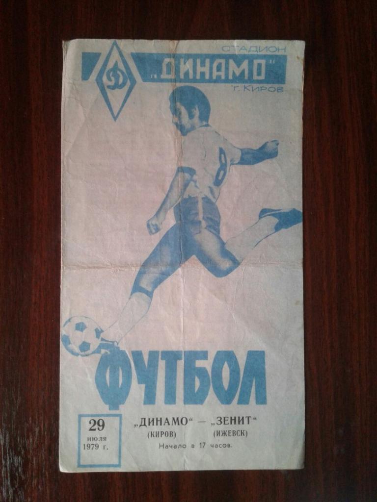 ДИНАМО (Киров) - ЗЕНИТ (Ижевск). 29.07.1979 г.