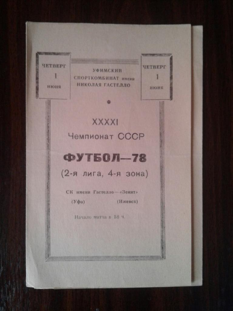 СК им. ГАСТЕЛЛО (Уфа) - ЗЕНИТ (Ижевск). 01.06.1978 г. ЧЕМПИОНАТ СССР.