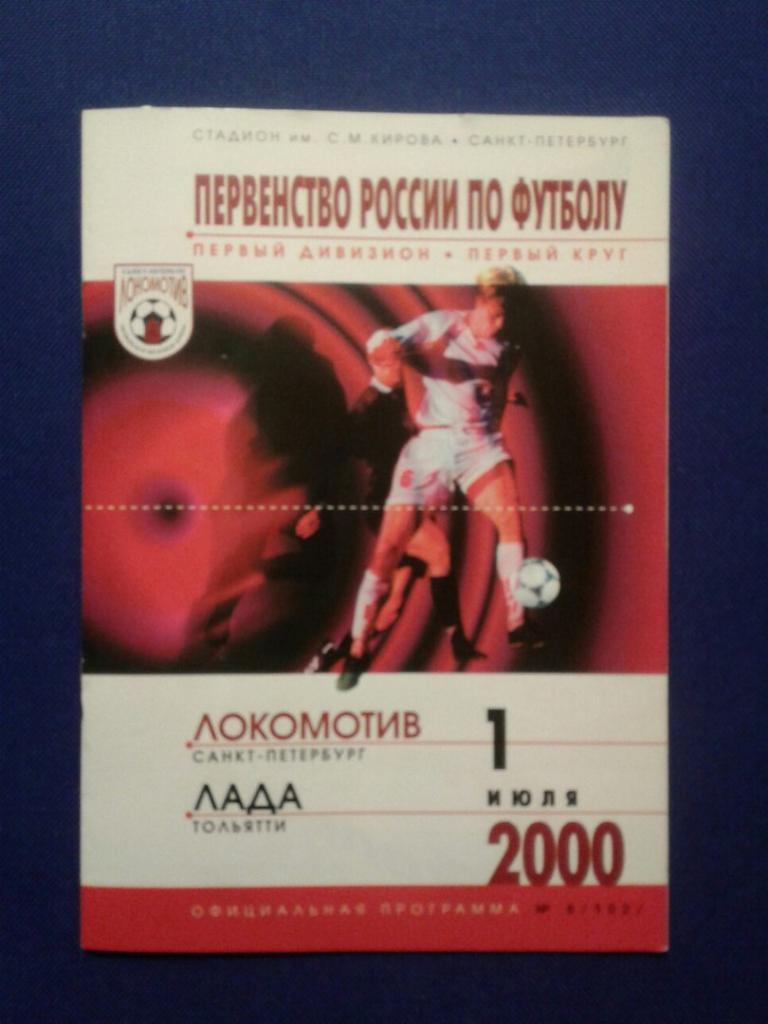 ЛОКОМОТИВ (Санкт-Петербург)-ЛАДА (Тольятти).01.07.2000 г. ПЕРВЕНСТВО РОССИИ.