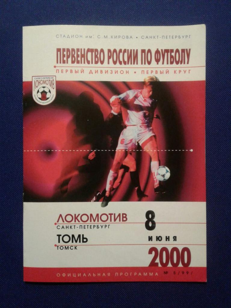 ЛОКОМОТИВ (Санкт-Петербург)-ТОМЬ (Томск).08.06.2000 г. ПЕРВЕНСТВО РОССИИ.