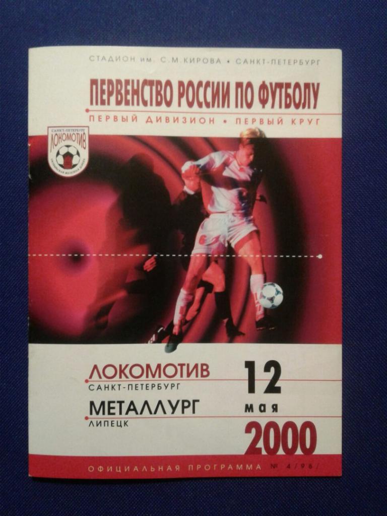 ЛОКОМОТИВ (Санкт-Петербург)-МЕТАЛЛУРГ (Липецк).12.05.2000 г. П-ВО РОССИИ.