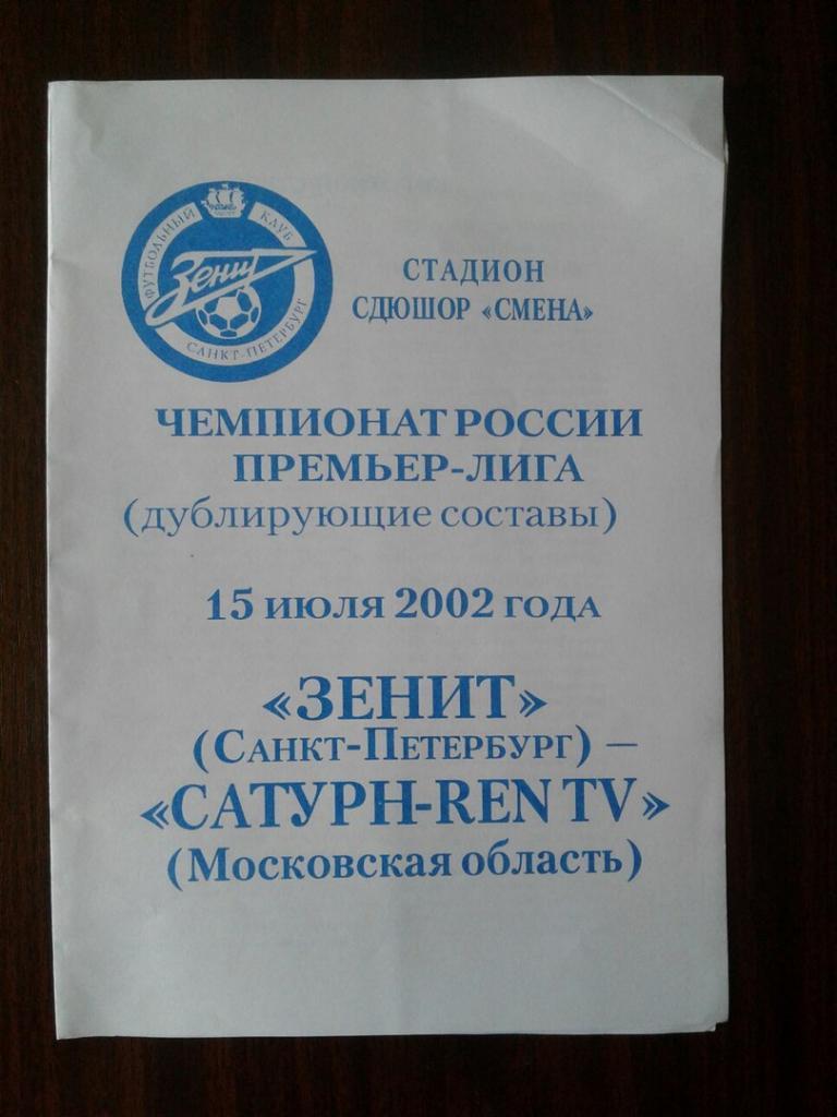 ЗЕНИТ (Санкт-Петербург)-САТУРН-REN -TV (Московская обл.). 15.07.2002 г. (Дублёры)