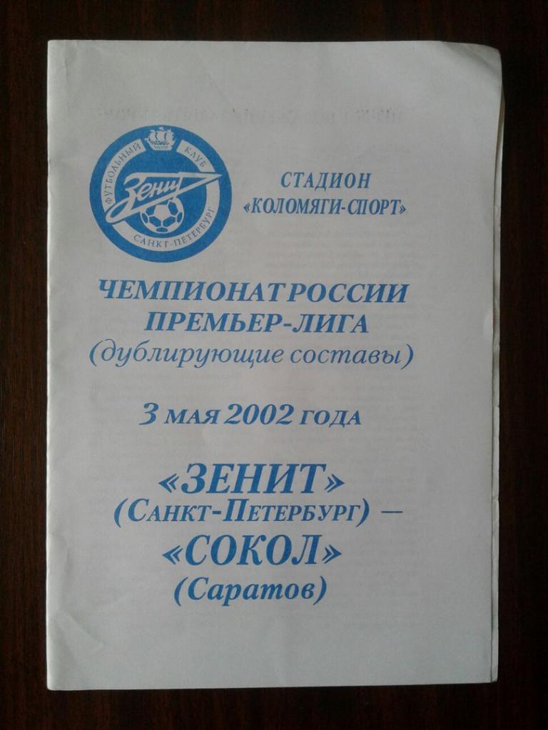 ЗЕНИТ (Санкт-Петербург)-СОКОЛ (Саратов).03.05.2002 г. (Дублёры).