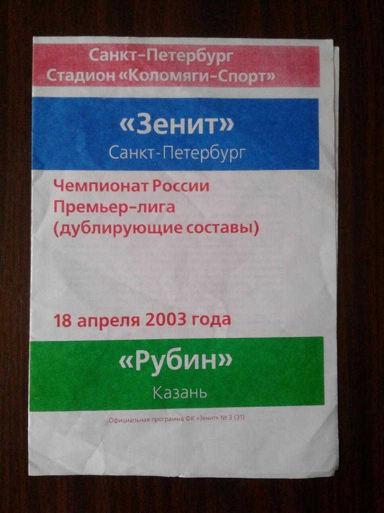 ЗЕНИТ (Санкт-Петербург)-РУБИН (Казань). 18.04.2003 г. (Дублёры).