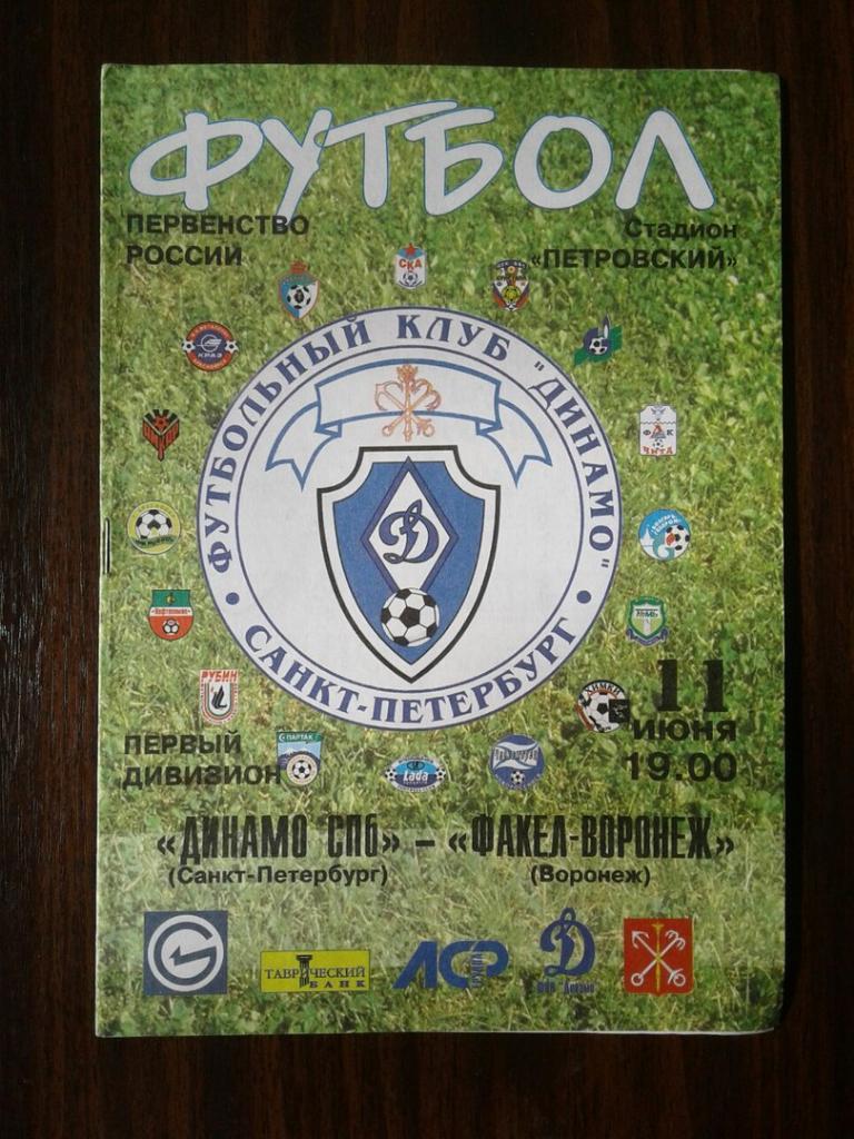 ДИНАМО-СПб (Санкт-Петербург)-ФАКЕЛ-ВОРО НЕЖ (Воронеж).11.06.2002 г. П-ВО РОССИИ.