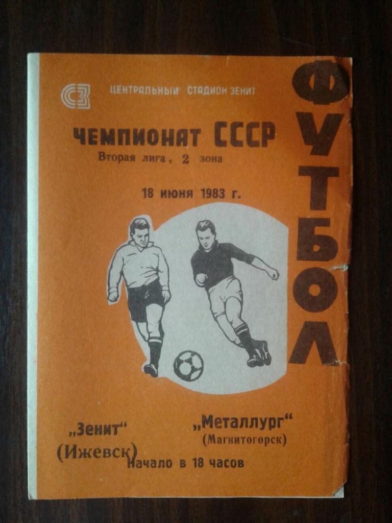 ЗЕНИТ (Ижевск) - МЕТАЛЛУРГ (Магнитогорск). 18.06.1983 г. ЧЕМПИОНАТ СССР.