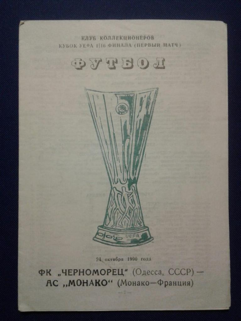 ЧЕРНОМОРЕЦ (Одесса)-МОНАКО (Франция). 24.10.1990 г. КУБОК УЕФА - 1/16.