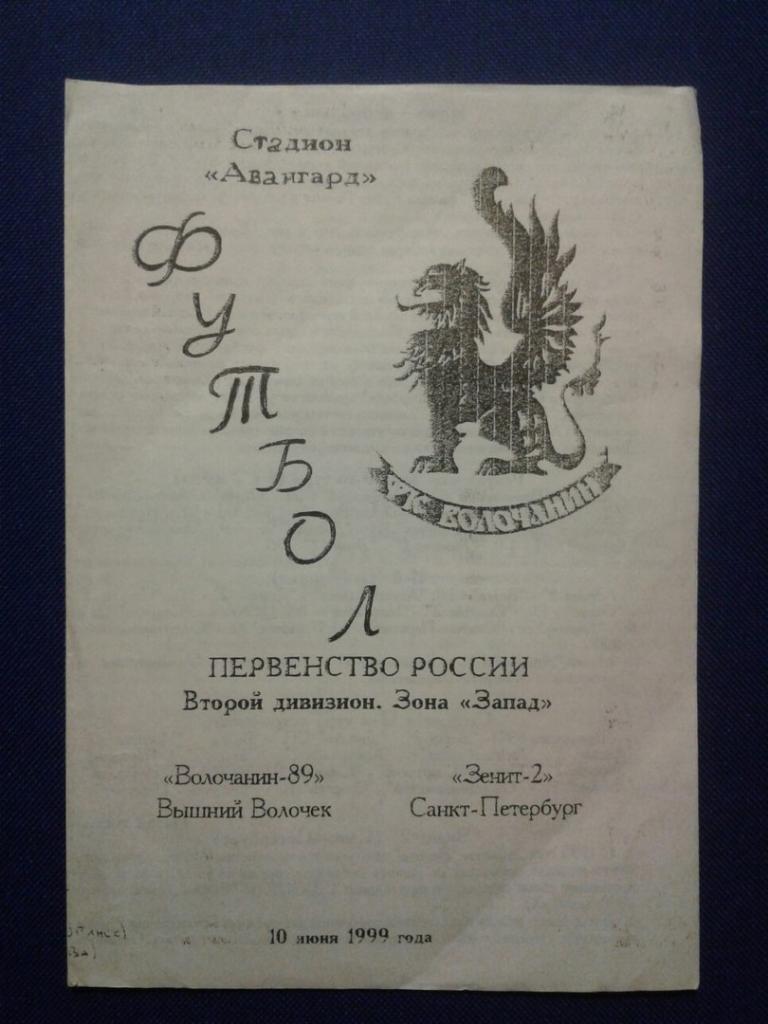 ВОЛОЧАНИН-89 (Вышний Волочёк) - ЗЕНИТ-2 (Санкт-Петербург).10.06.1999 г. (Копия).