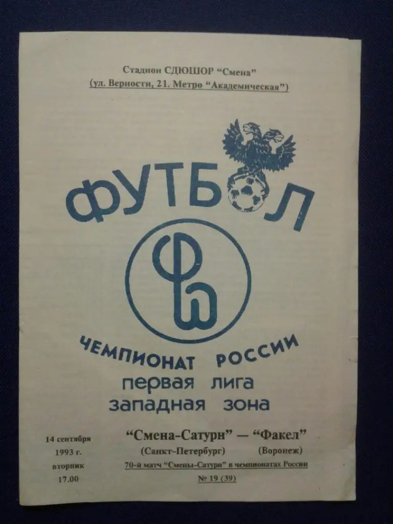СМЕНА-САТУРН (Санкт-Петербург)-ФАКЕЛ (Воронеж).14.09.1993 г. ЧЕМПИОНАТ РОССИИ.